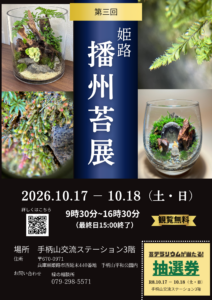2026年10月17日・18日に姫路市の手柄山交流ステーションで開催される第3回播州苔展の案内チラシ
